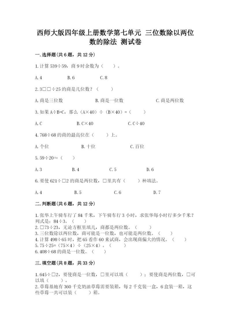 西师大版四年级上册数学第七单元 三位数除以两位数的除法 测试卷（能力提升）.docx