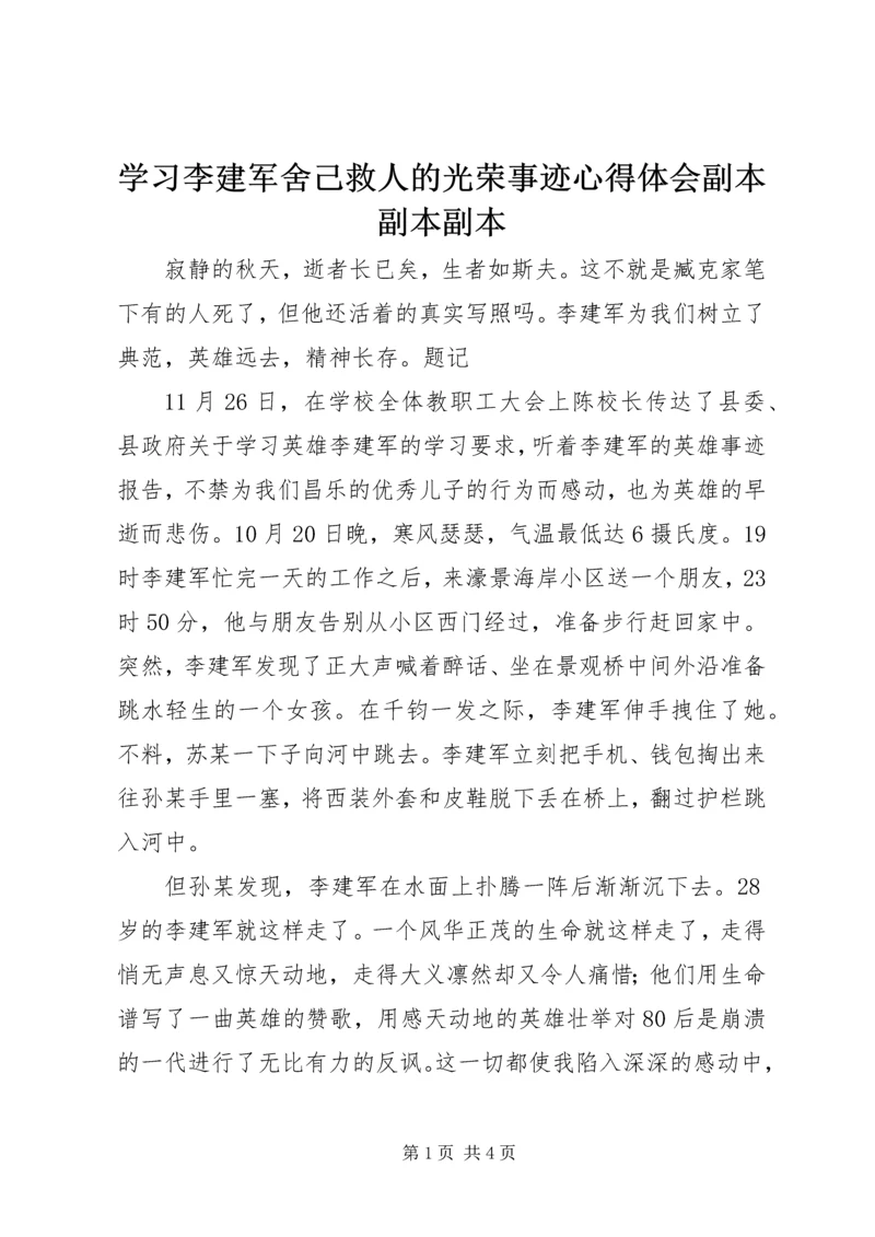 学习李建军舍己救人的光荣事迹心得体会副本副本副本 (3).docx