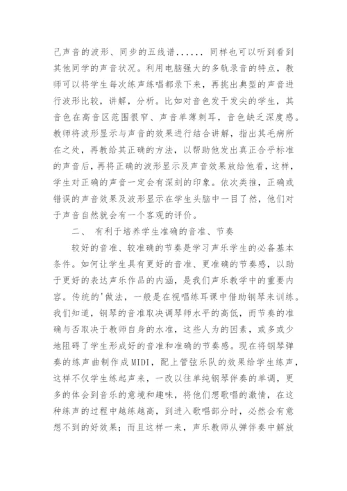 电脑在声乐教学中的运用论文.docx