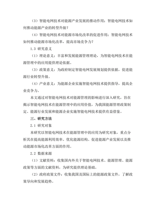 智能电网技术对能源管理的影响分析