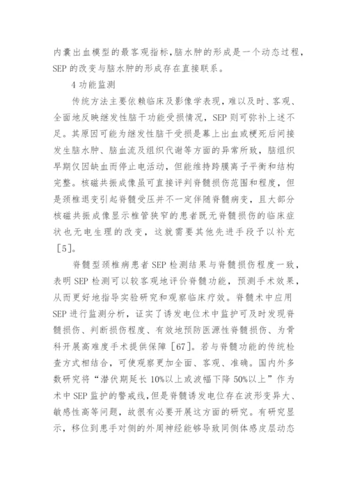 体感诱发电位的临床应用进展论文.docx