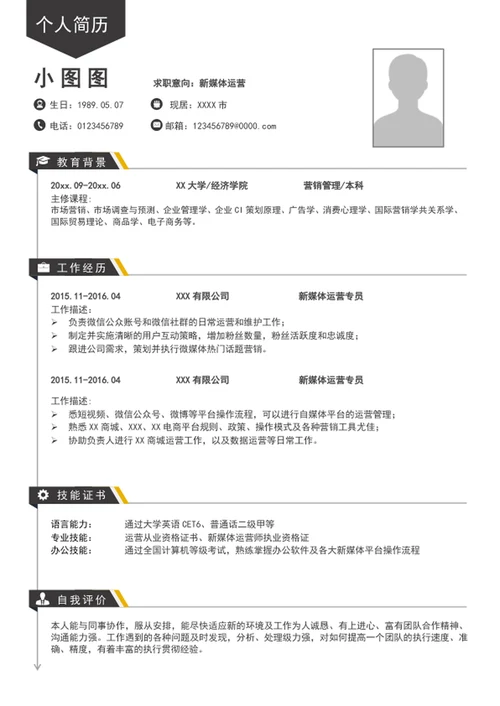 A4大气新媒体运营简历模板个人求职竞聘简历