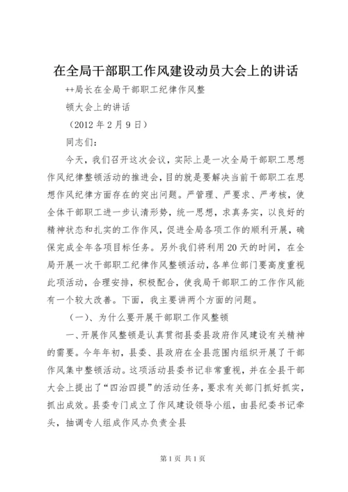 在全局干部职工作风建设动员大会上的讲话 (5).docx