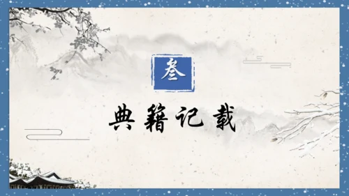 小寒时节通用PPT模板