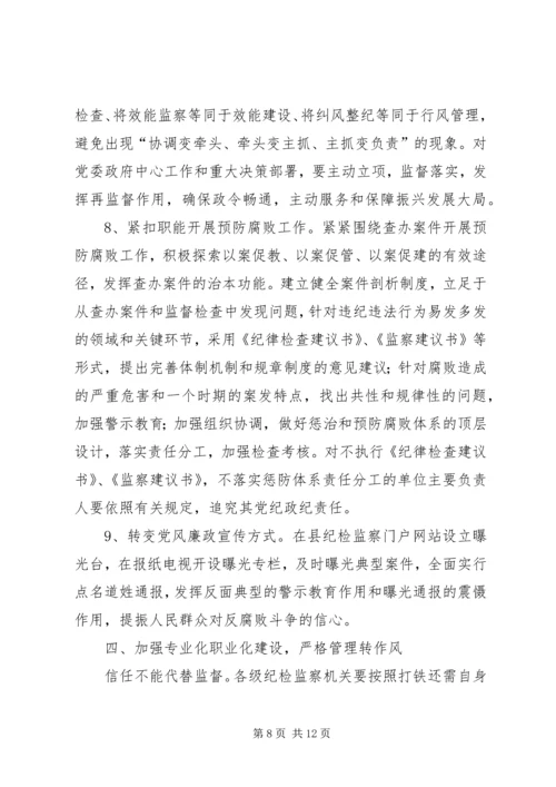 全县纪检监察机关工作意见.docx