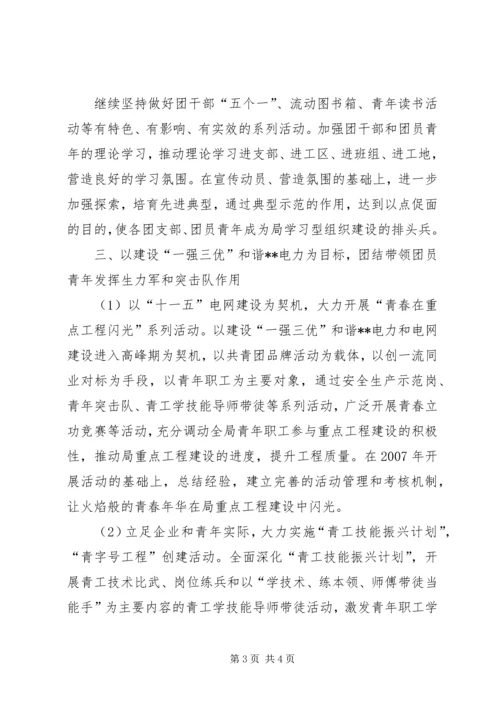 供电局团委工作要点 (6).docx