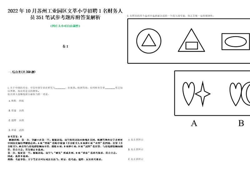 2022年10月苏州工业园区文萃小学招聘1名财务人员351笔试参考题库附答案解析