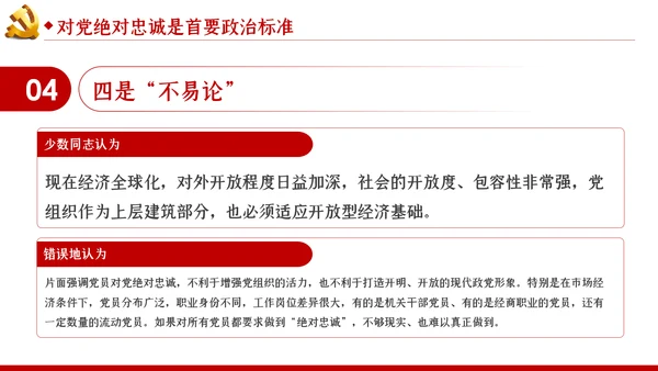 对党绝对忠诚是最重要的政治纪律党课PPT模板