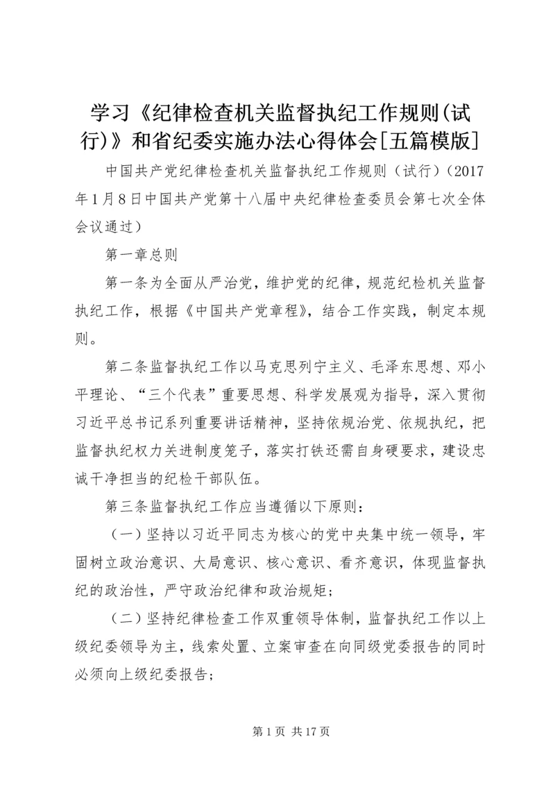 学习《纪律检查机关监督执纪工作规则(试行)》和省纪委实施办法心得体会[五篇模版] (4).docx