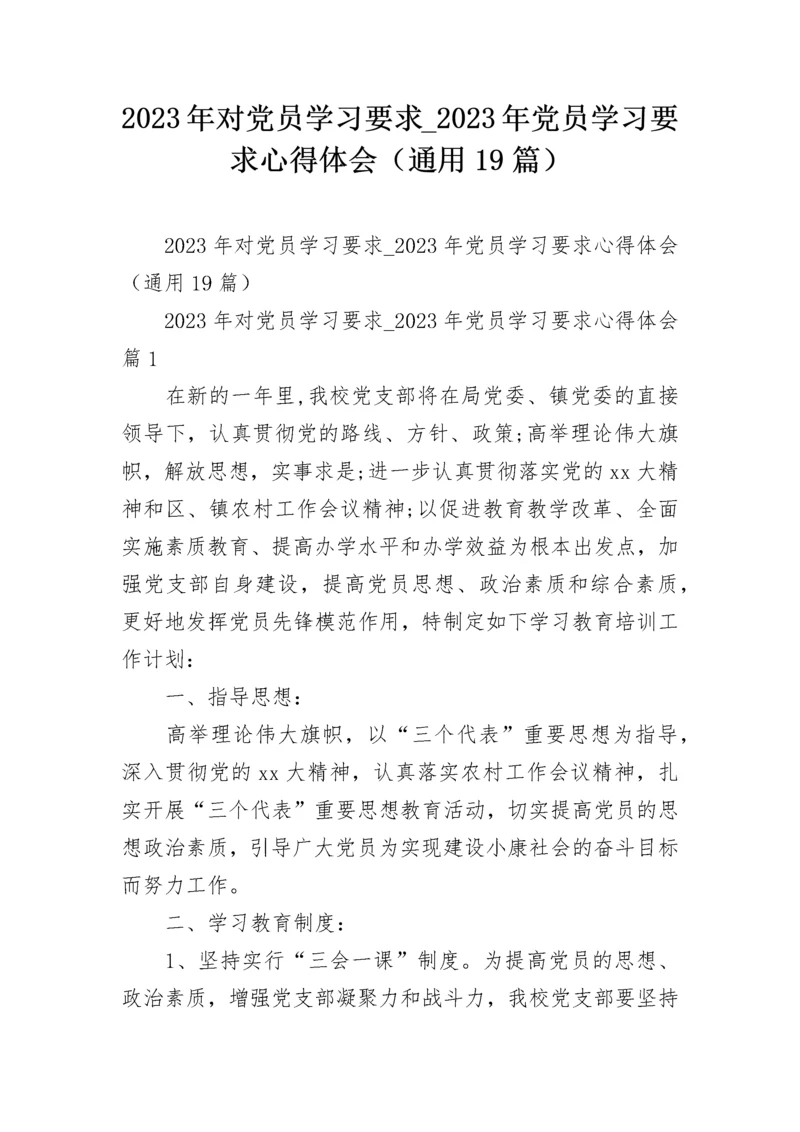 2023年对党员学习要求_2023年党员学习要求心得体会（通用19篇）.docx