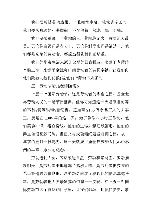 五一劳动节幼儿教师随笔