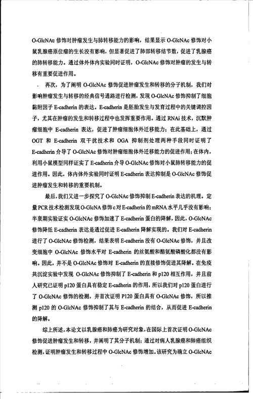 ac糖基化修饰在肿瘤发生与转移过程中的作用及其机制研究