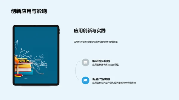 科研创新与实践探索
