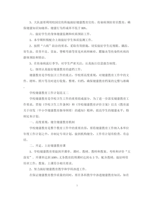 精编之学校健康教育工作计划范文3.docx