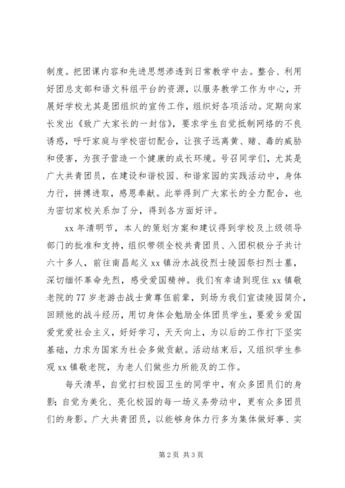 优秀团干部推荐人选主要事迹.docx