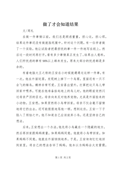 做了才会知道结果.docx