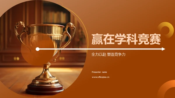 赢在学科竞赛