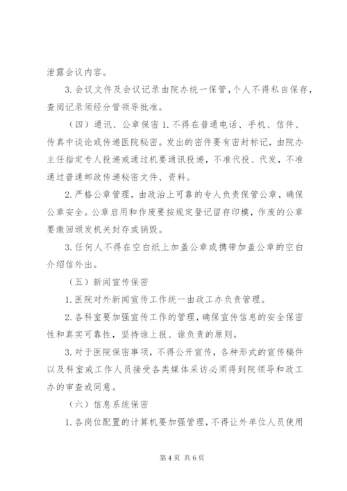 医院保密工作制度.docx