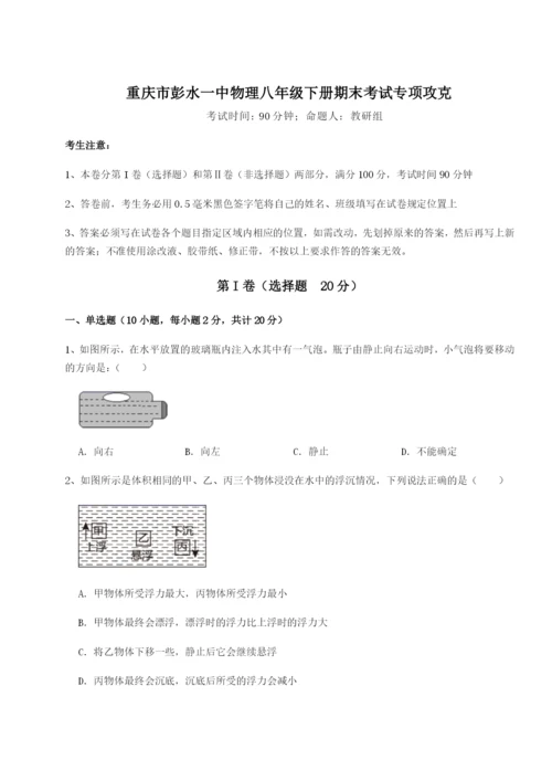 强化训练重庆市彭水一中物理八年级下册期末考试专项攻克A卷（附答案详解）.docx