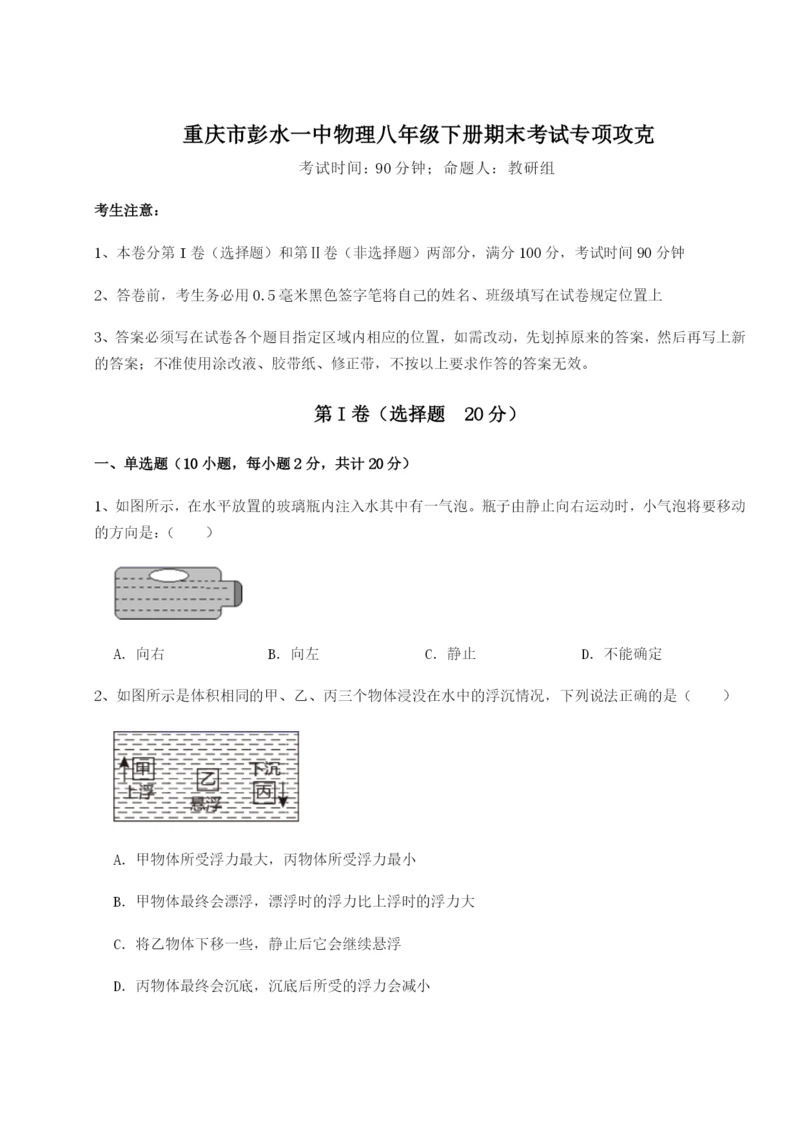 强化训练重庆市彭水一中物理八年级下册期末考试专项攻克A卷（附答案详解）.docx