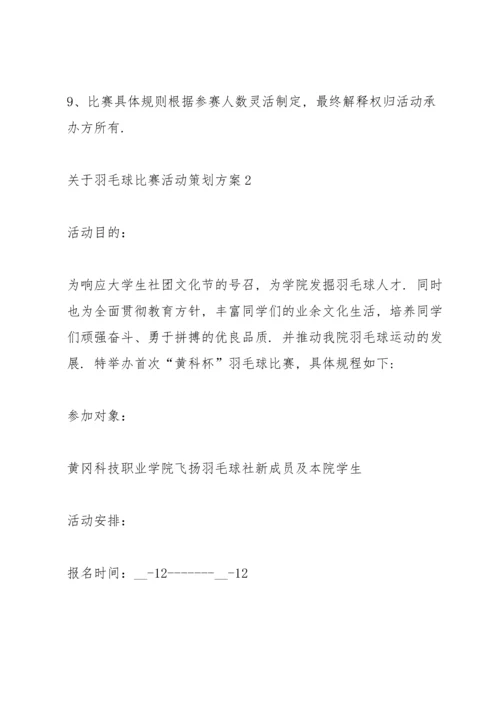 关于羽毛球比赛活动策划方案5篇.docx