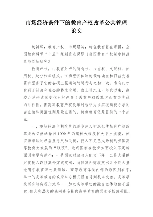 市场经济条件下的教育产权改革公共管理论文.docx
