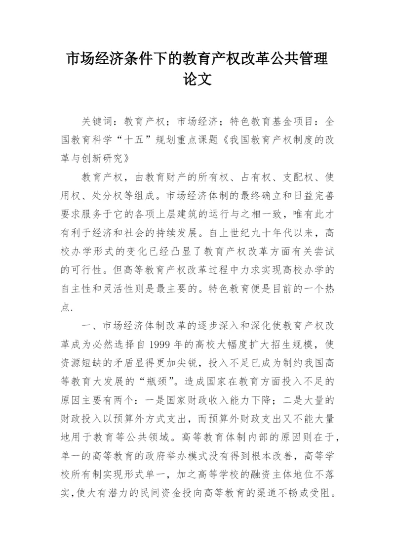 市场经济条件下的教育产权改革公共管理论文.docx