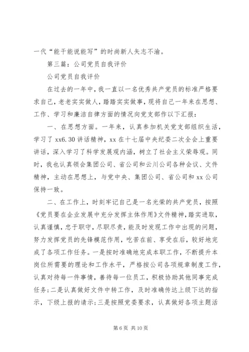 第一篇：公司个人党员自我评价.docx