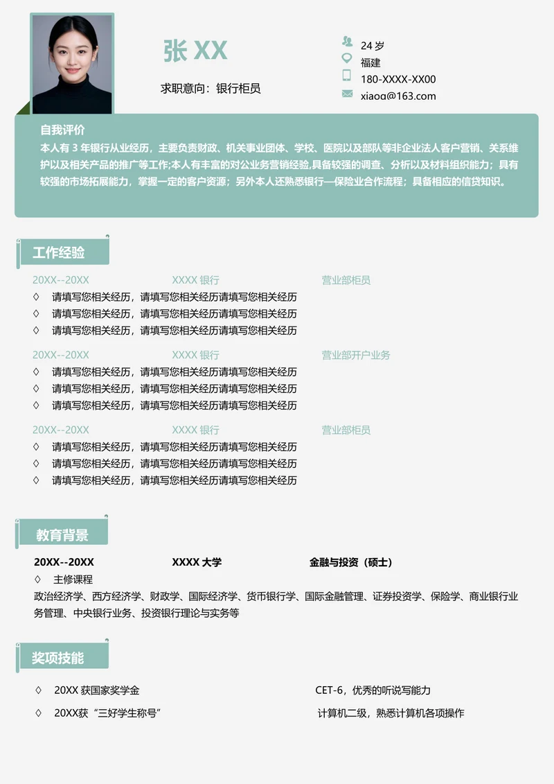 银行柜员简历