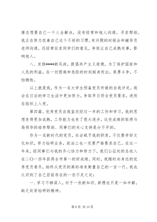 企业优秀党员自我鉴定 (5).docx