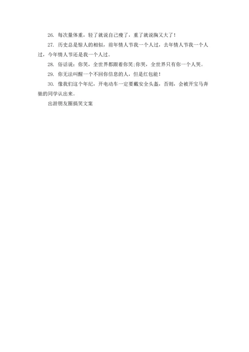 出游朋友圈搞笑文案.docx