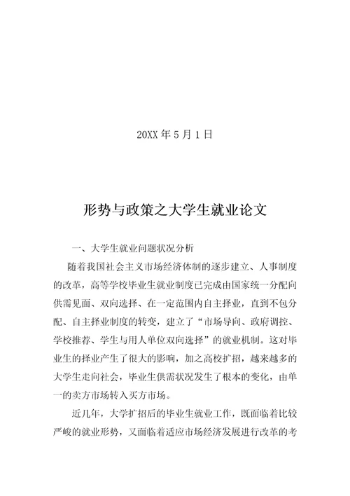 形势与政策之大学生就业形势论文