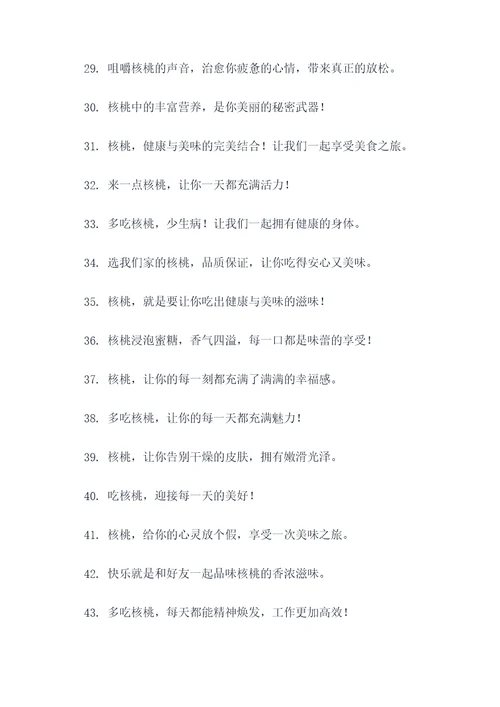 朋友圈卖核桃的广告语