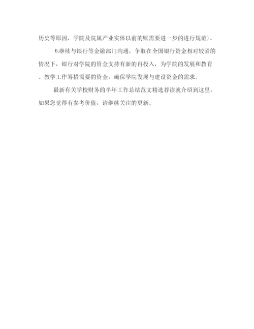精编之有关学校财务的半年工作总结范文精选荐读.docx