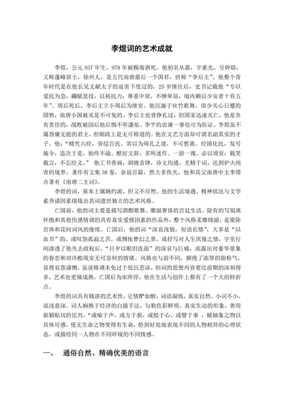 李煜词的艺术成就
