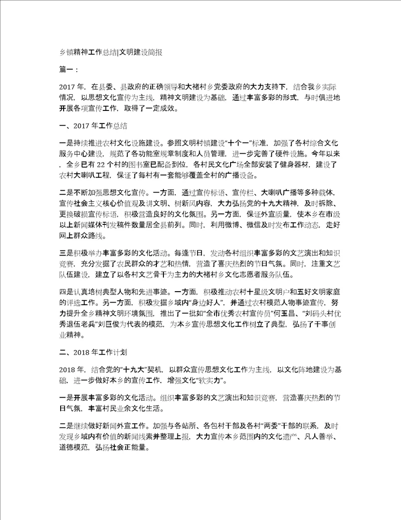 乡镇精神工作总结文明建设简报