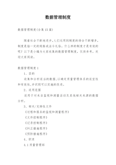 数据管理制度_5.docx