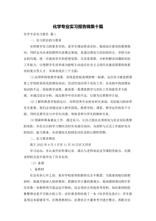 化学专业实习报告锦集十篇.docx