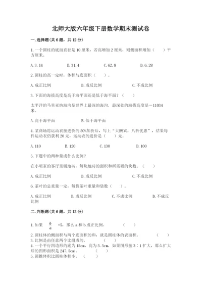 北师大版六年级下册数学期末测试卷及答案参考.docx