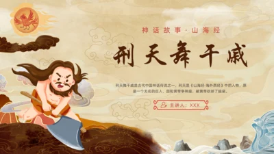 刑天舞干戚，中国神话传说刑天的故事通用PPT