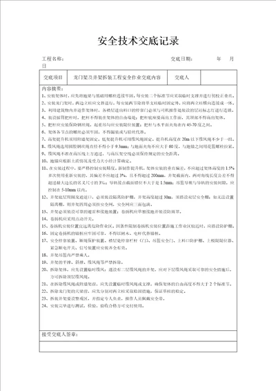 安全表格安全交底1-分项工程安全技术交底记录表格填写实例