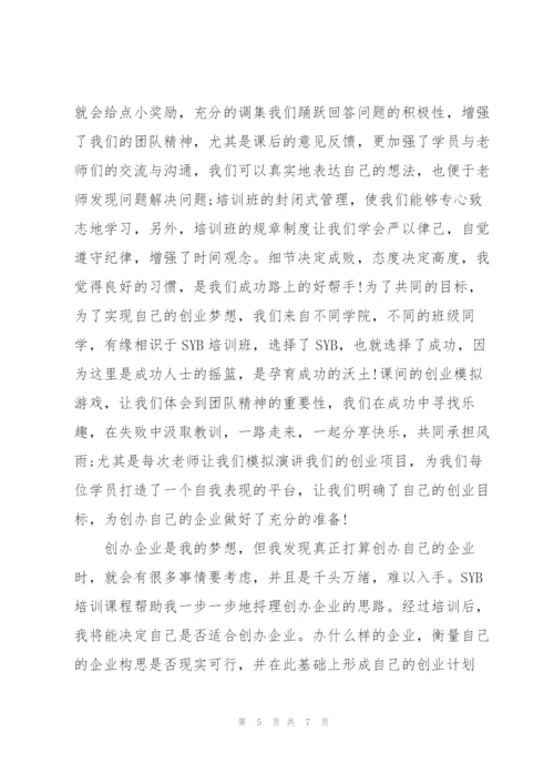 syb创业培训学员总结.docx