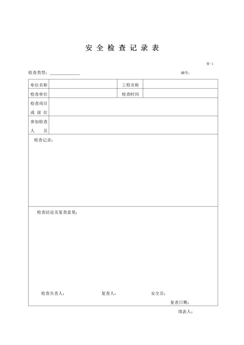 安全检查记录表范例_2.docx