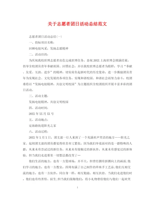 精编之关于志愿者团日活动总结范文.docx