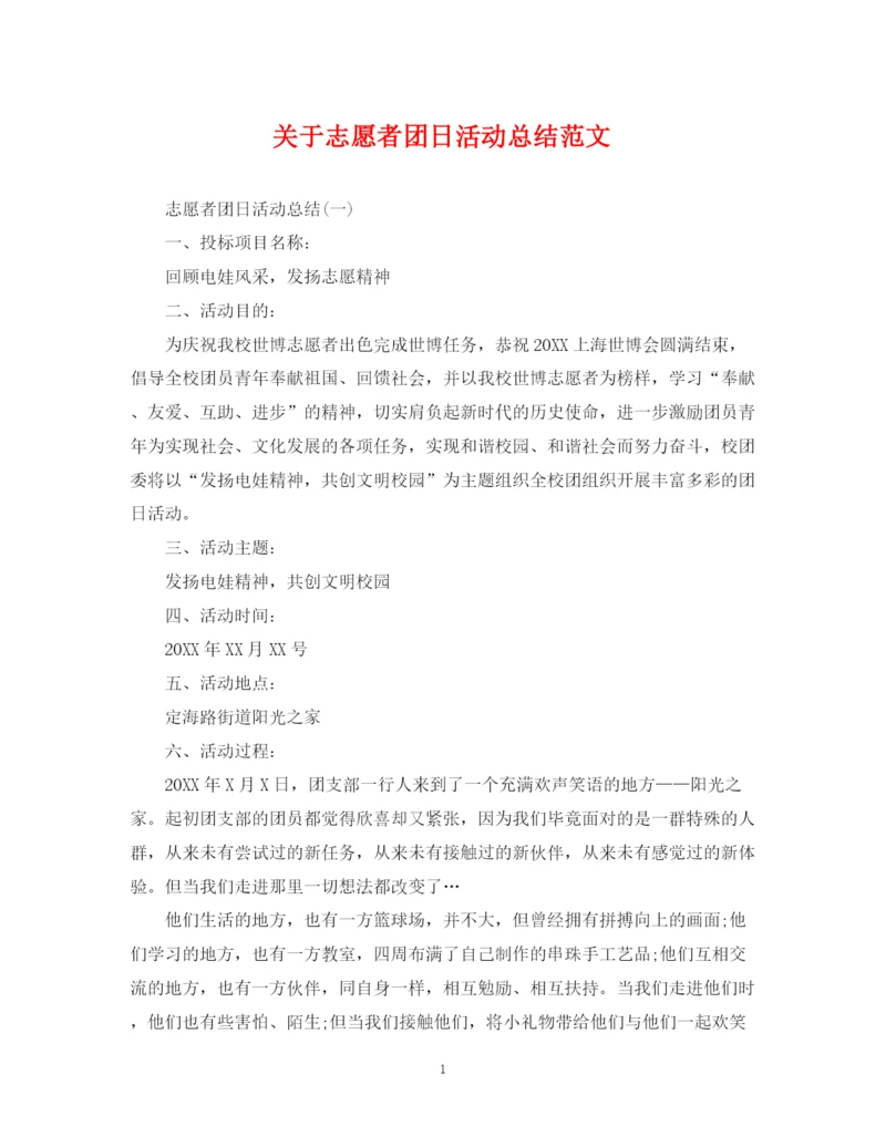 精编之关于志愿者团日活动总结范文.docx
