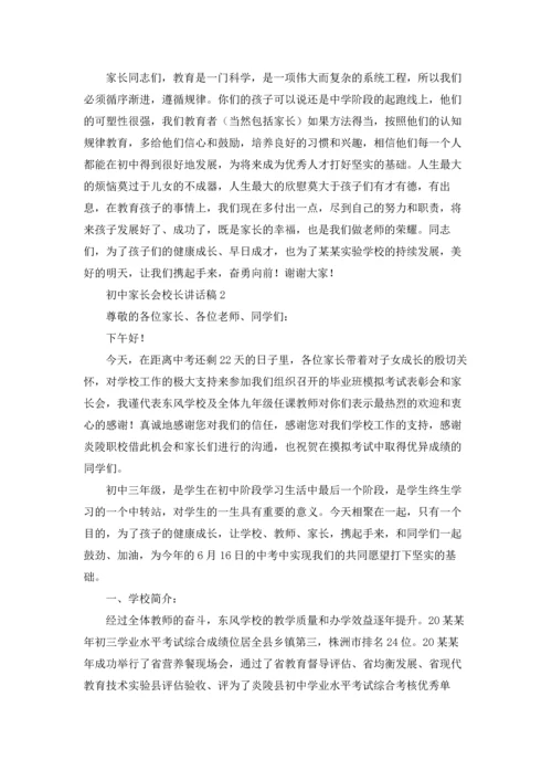 初中家长会校长讲话稿.docx