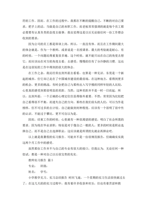 有关教师实习报告范文锦集六篇.docx