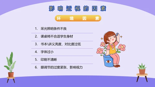 爱眼护眼预防近视宣传PPT模板