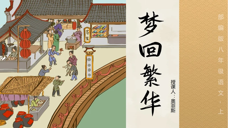 八年级梦回繁华课件PPT模板