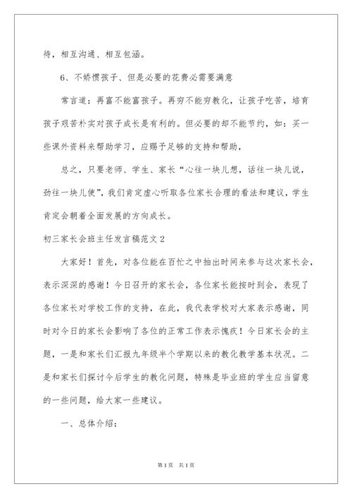 2022初三家长会班主任发言稿_3.docx